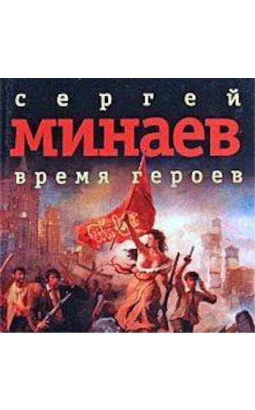 Обложка аудиокниги «Время героев (сборник рассказов)» автора Сергея Минаева.