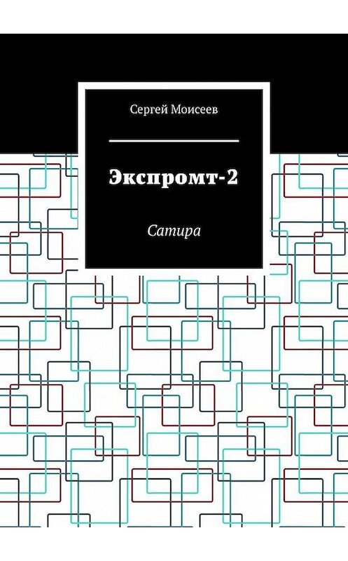 Обложка книги «Экспромт-2. Сатира» автора Сергея Моисеева. ISBN 9785005302045.