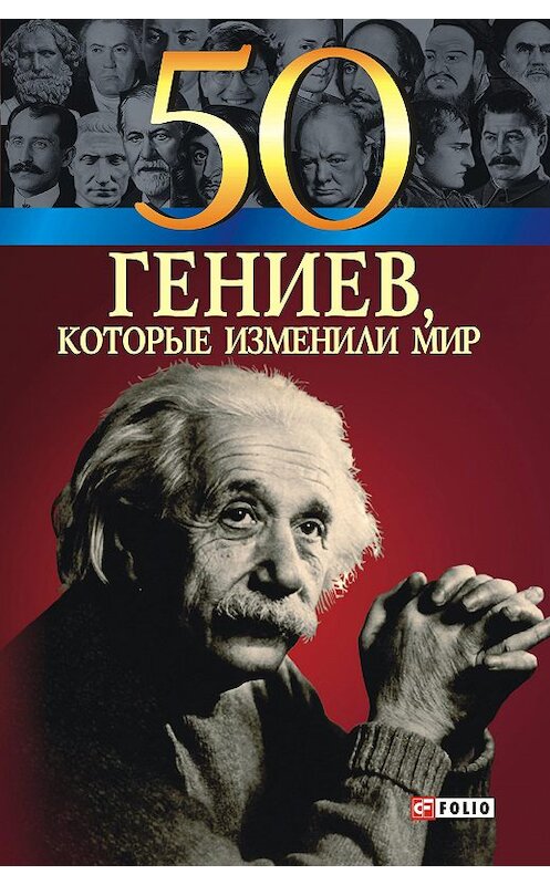 Обложка книги «50 гениев, которые изменили мир» автора  издание 2009 года.