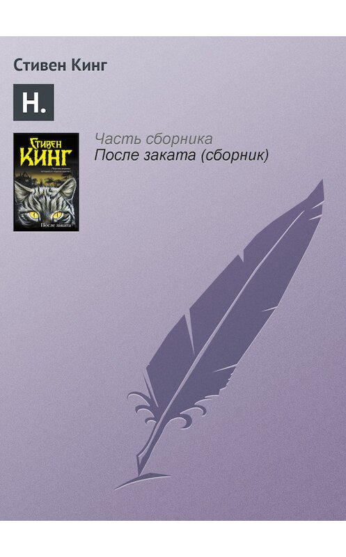 Обложка книги «Н.» автора Стивена Кинга издание 2012 года.