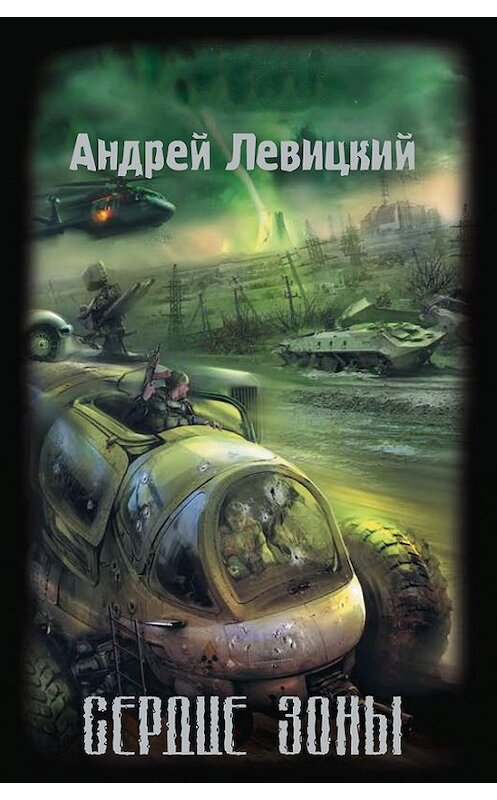 Обложка книги «Сердце Зоны» автора Андрея Левицкия издание 2008 года. ISBN 9785699275069.