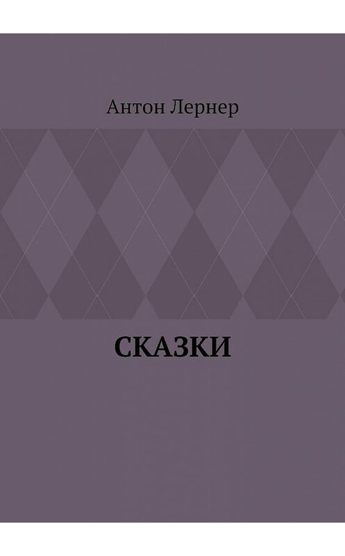 Обложка книги «Сказки» автора Антона Лернера. ISBN 9785449368461.