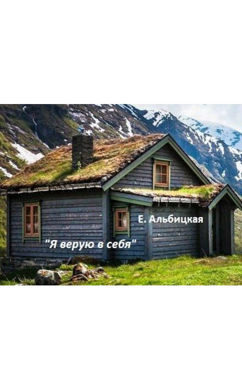 Обложка книги «Я верую в себя» автора Елизавети Альбицкая.
