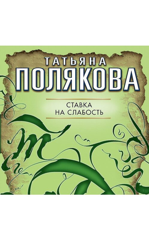 Обложка аудиокниги «Ставка на слабость» автора Татьяны Поляковы.