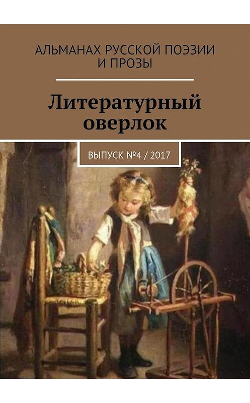 Обложка книги «Литературный оверлок. Выпуск №4 / 2017» автора . ISBN 9785448588785.
