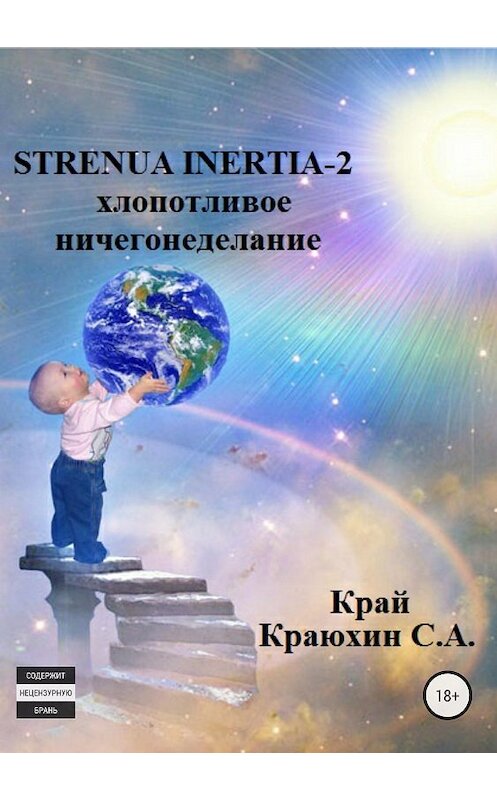 Обложка книги «Strenua inertia 2! Хлопотливое ничегонеделание» автора Сергея Краюхина издание 2018 года.