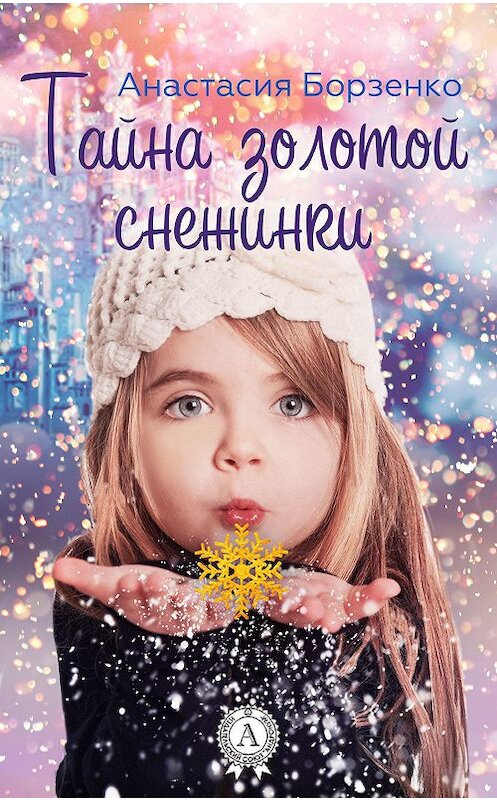 Обложка книги «Тайна золотой снежинки» автора Анастасии Борзенко.