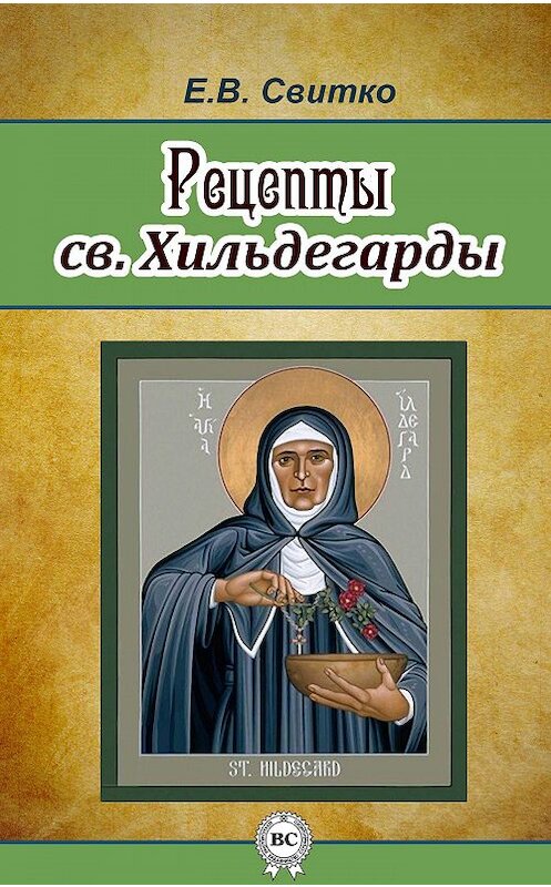 Обложка книги «Рецепты св. Хильдегарды» автора Елены Свитко.