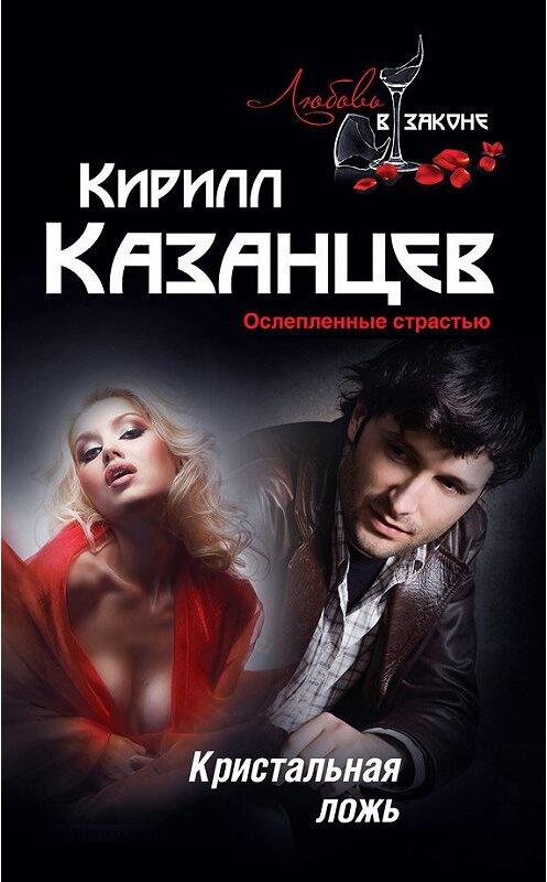 Обложка книги «Кристальная ложь» автора Кирилла Казанцева издание 2013 года. ISBN 9785699678778.