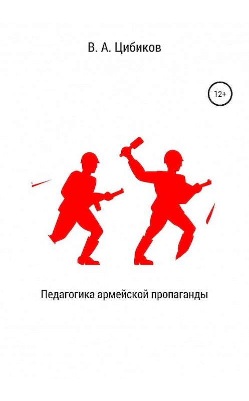Обложка книги «Педагогика армейской пропаганды» автора Виктора Цибикова издание 2020 года.