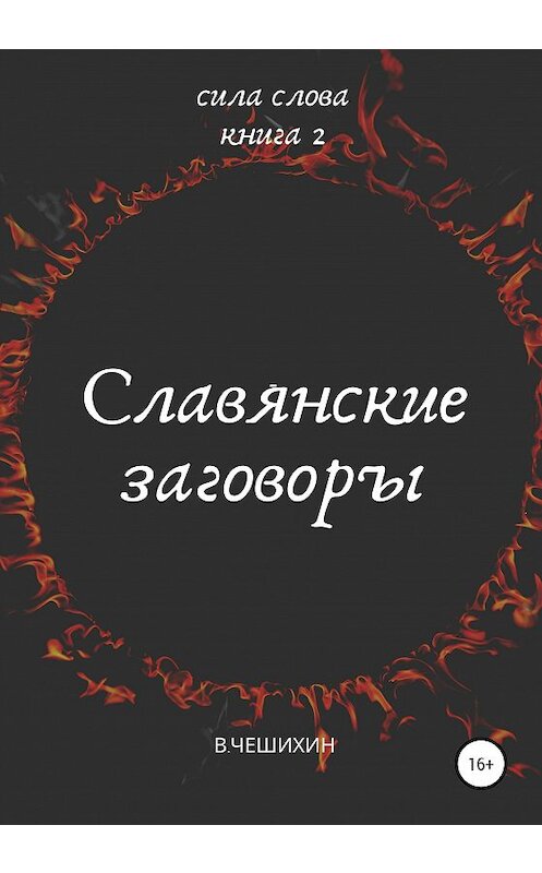 Обложка книги «Славянские заговоры. Книга вторая» автора Василия Чешихина издание 2020 года.