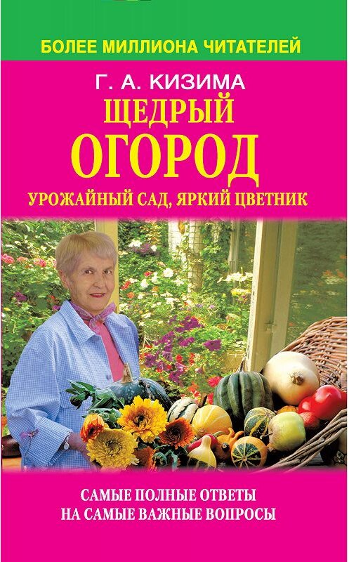 Обложка книги «Щедрый огород, урожайный сад, яркий цветник: самые полные ответы на самые важные вопросы» автора Галиной Кизимы издание 2014 года. ISBN 9785170830367.