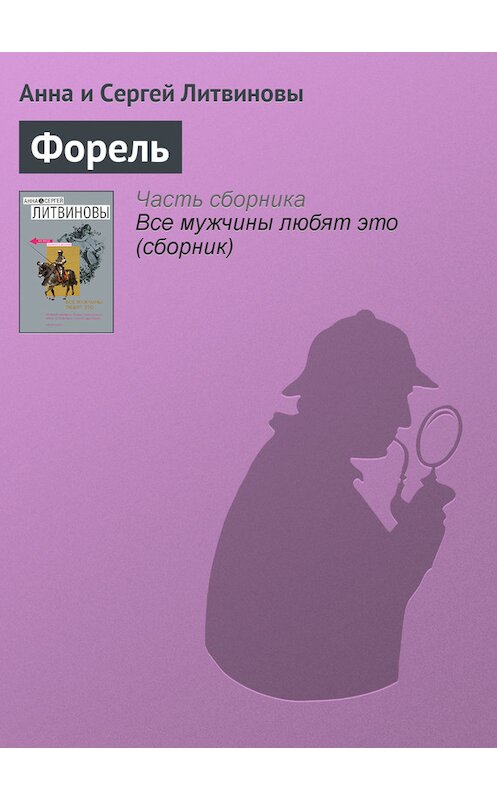 Обложка книги «Форель» автора  издание 2007 года. ISBN 9785699230112.