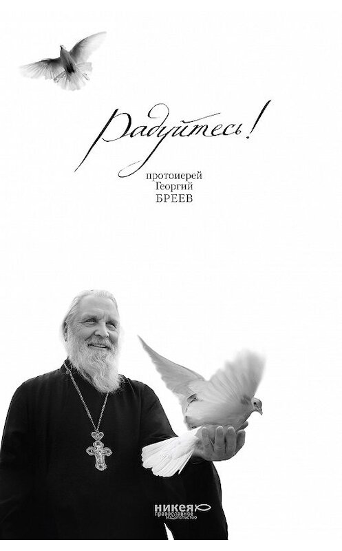 Обложка книги «Радуйтесь!» автора Протоиерея Георгия Бреева издание 2009 года. ISBN 9785917610047.