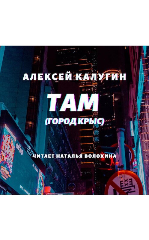 Обложка аудиокниги «Там (Город крыс)» автора Алексея Калугина.