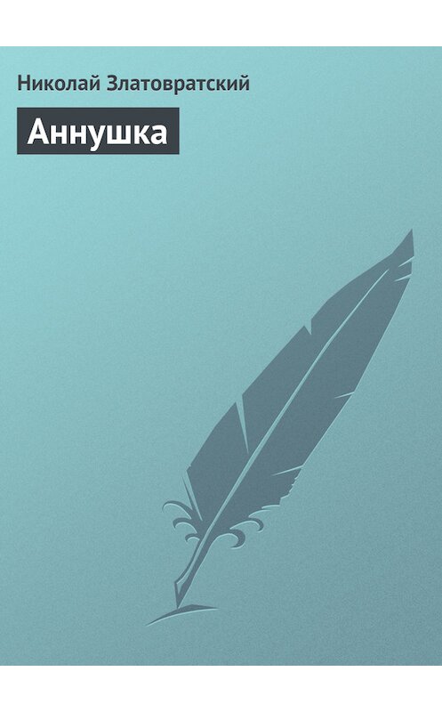 Обложка книги «Аннушка» автора Николая Златовратския издание 1988 года.