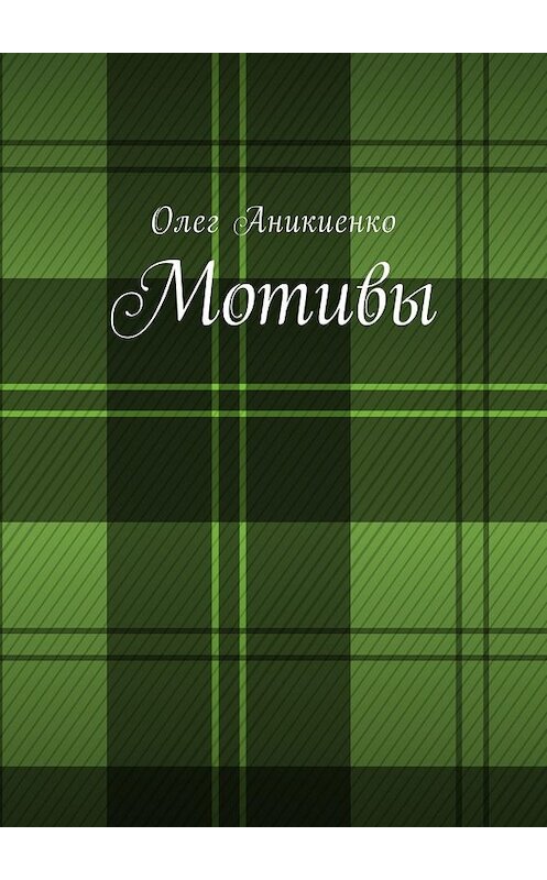 Обложка книги «Мотивы» автора Олег Аникиенко. ISBN 9785449027665.