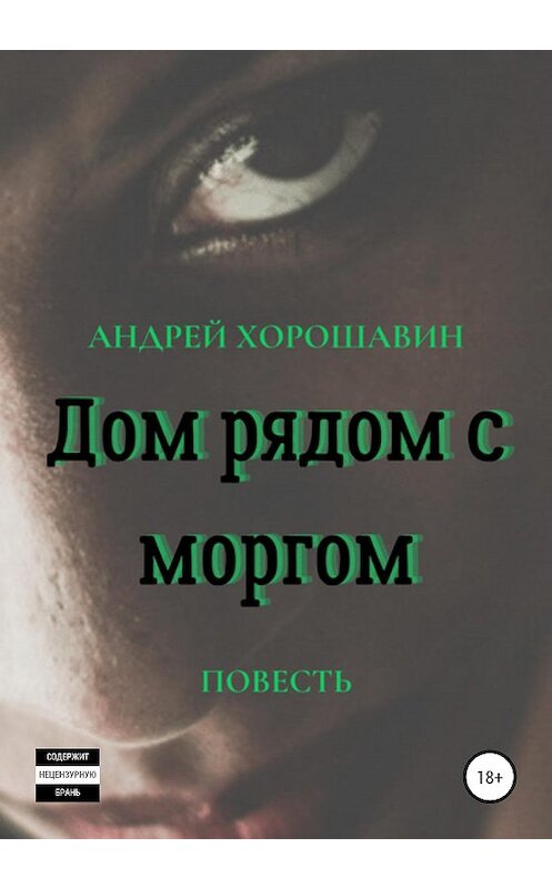 Обложка книги «Дом рядом с моргом» автора Андрея Хорошавина издание 2020 года.