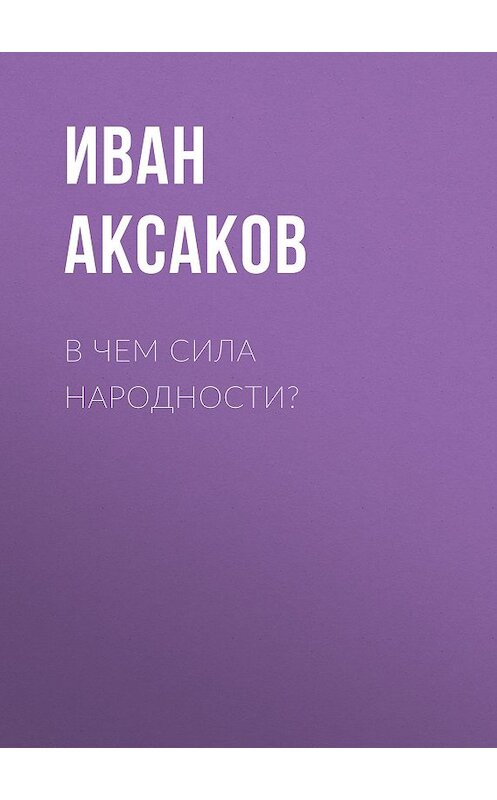 Обложка книги «В чем сила народности?» автора Ивана Аксакова.