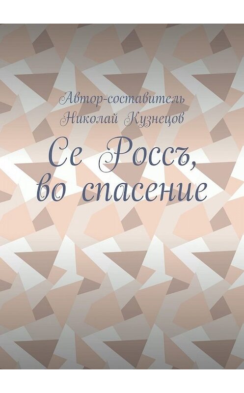 Обложка книги «Се Россъ, во спасение» автора Николая Кузнецова. ISBN 9785449634092.