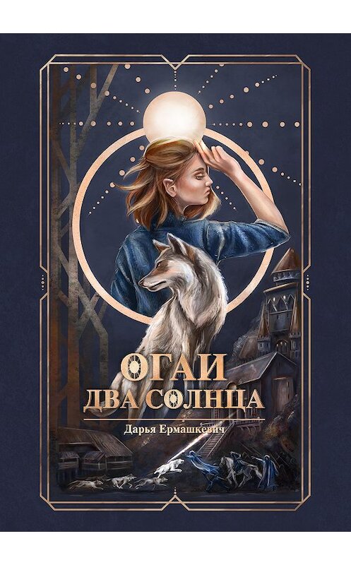 Обложка книги «Огаи. Два Солнца» автора Дарьи Ермашкевича издание 2020 года.