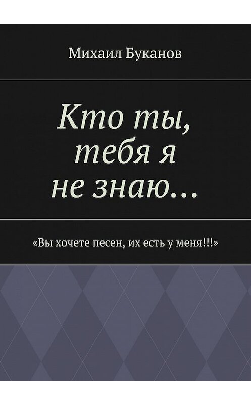 Обложка книги «Кто ты, тебя я не знаю…» автора Михаила Буканова. ISBN 9785448536083.