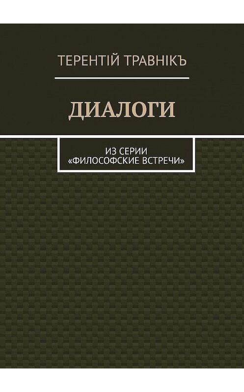 Обложка книги «ДИАЛОГИ. Из серии «Философские встречи»» автора Терентiй Травнiкъ. ISBN 9785448396854.