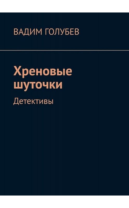 Обложка книги «Хреновые шуточки. Детективы» автора Вадима Голубева. ISBN 9785005037084.