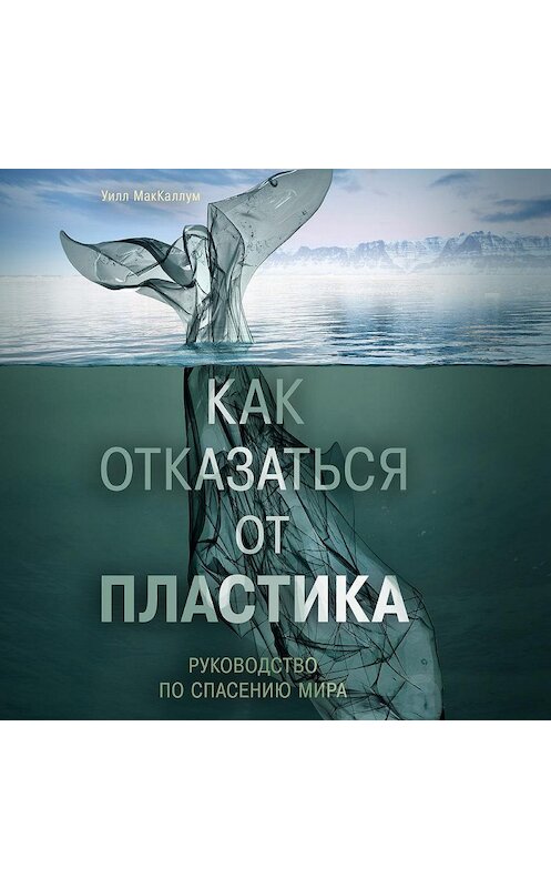 Обложка аудиокниги «Как отказаться от пластика: руководство по спасению мира» автора Уилла Маккаллума.