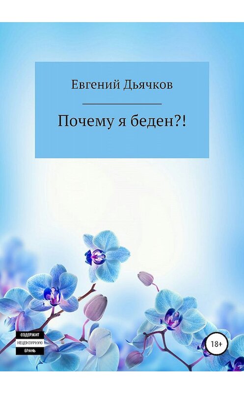 Обложка книги «Почему я беден?!» автора Евгеного Дьячкова издание 2020 года.