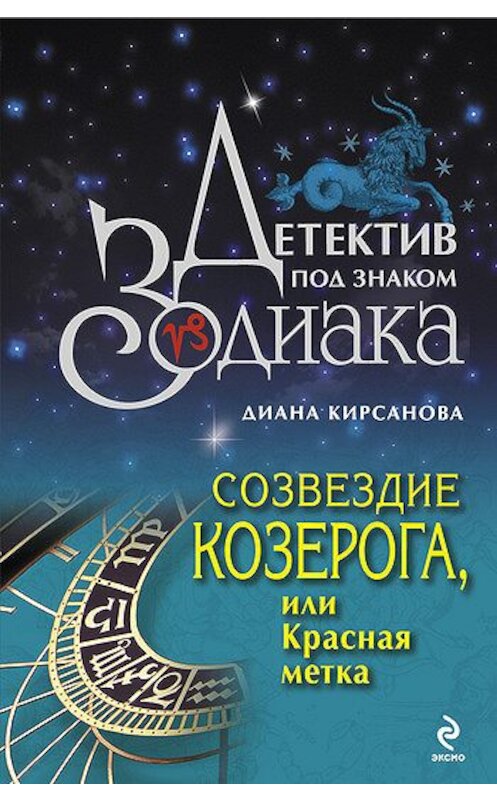 Обложка книги «Созвездие Козерога, или Красная метка» автора Дианы Кирсановы издание 2009 года. ISBN 9785699328581.