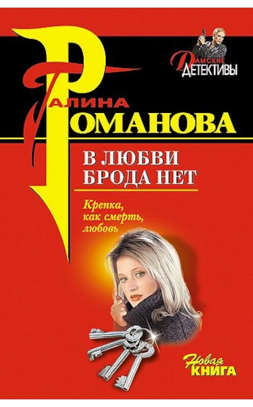 Обложка книги «В любви брода нет» автора Галиной Романовы издание 2007 года. ISBN 9785699224401.
