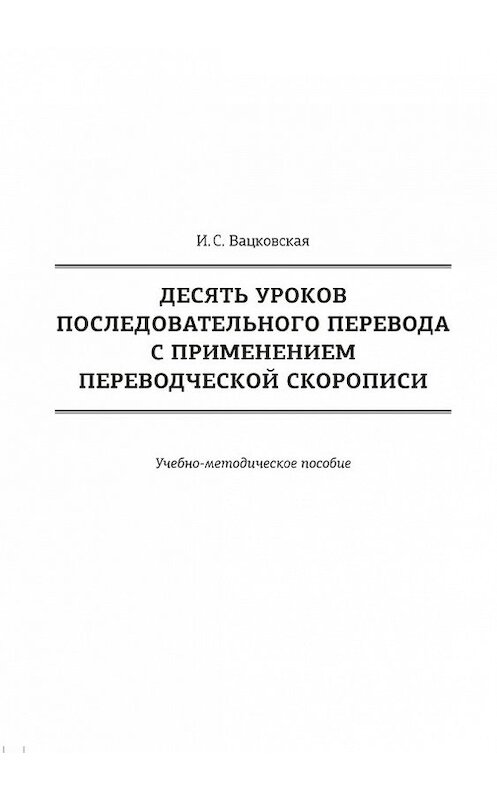 Обложка книги «Десять уроков последовательного перевода с применением переводческой скорописи» автора Ириной Вацковская издание 2017 года. ISBN 9785906954466.