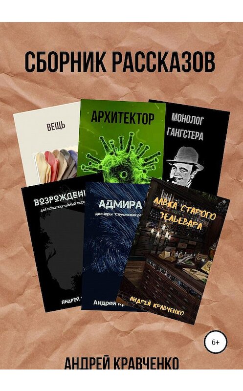 Обложка книги «Сборник коротких рассказов со смыслом» автора Андрей Кравченко издание 2020 года.