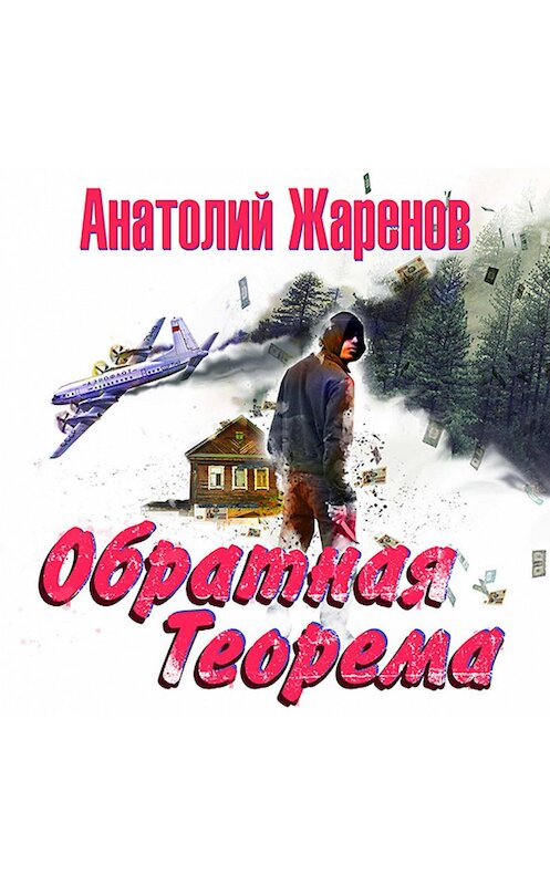 Обложка аудиокниги «Обратная теорема» автора Анатолия Жаренова.