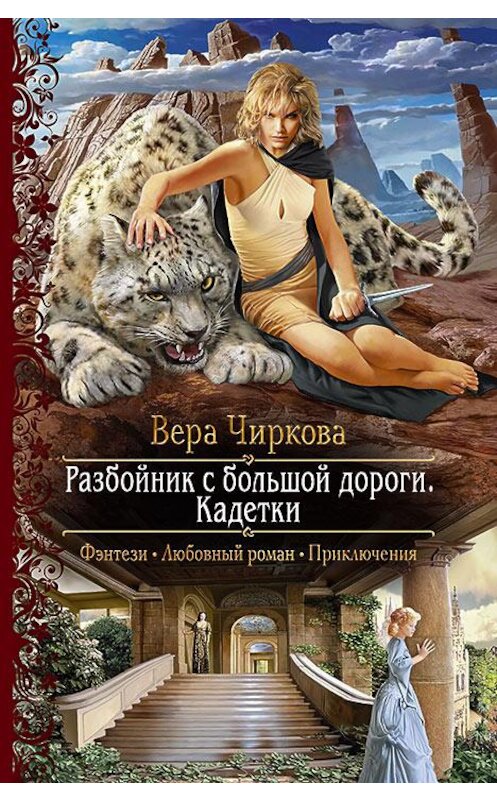 Обложка книги «Разбойник с большой дороги. Кадетки» автора Веры Чирковы издание 2017 года. ISBN 9785992225471.