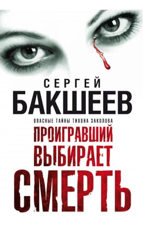 Обложка книги «Проигравший выбирает смерть» автора Сергея Бакшеева издание 2008 года. ISBN 9785170535248.