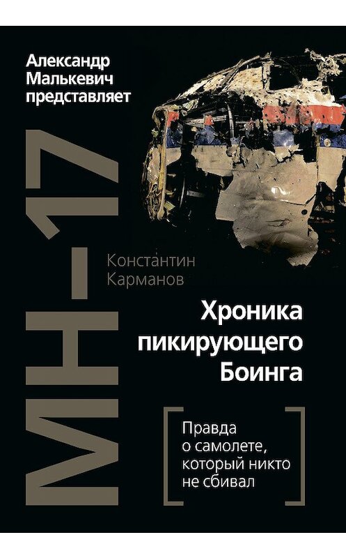 Обложка книги «MH-17. Хроника пикирующего Боинга. Правда о самолете, который никто не сбивал» автора Константина Карманова издание 2020 года. ISBN 9785907255890.