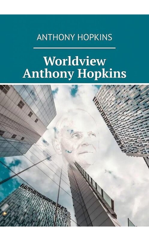 Обложка книги «Worldview Anthony Hopkins» автора Hopkins Anthony. ISBN 9785449823175.