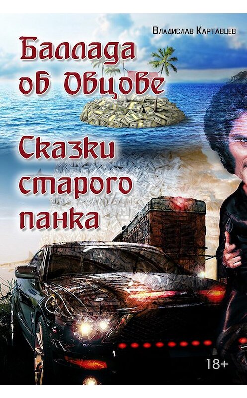 Обложка книги «Баллада об Овцове. Сказки старого панка (сборник)» автора Владислава Картавцева издание 2017 года. ISBN 9781370626311.