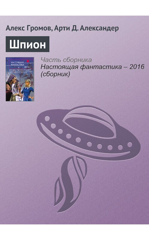 Обложка книги «Шпион» автора  издание 2016 года. ISBN 9785699888306.