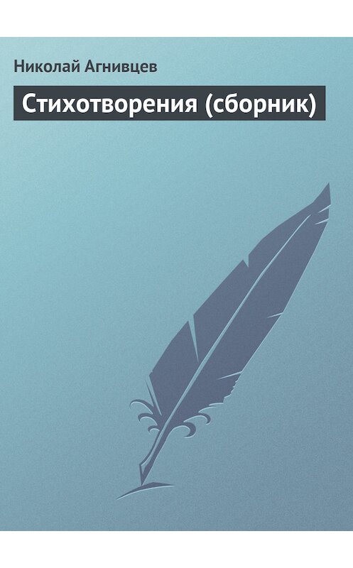 Обложка книги «Стихотворения (сборник)» автора Николая Агнивцева.