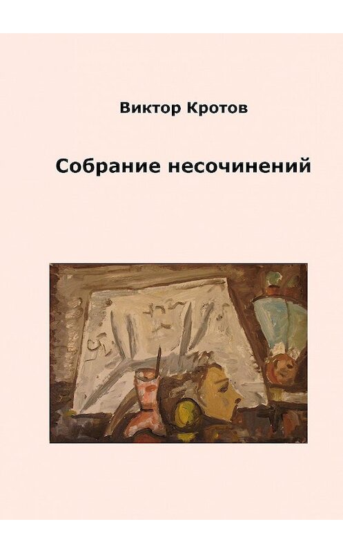 Обложка книги «Собрание несочинений» автора Виктора Кротова. ISBN 9785448337727.