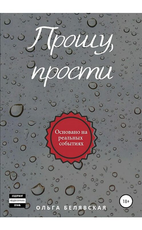 Обложка книги «Прошу, прости» автора Ольги Белявская издание 2020 года.