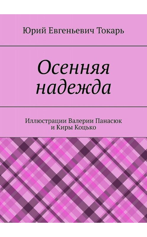 Обложка книги «Осенняя надежда» автора Юрия Токаря. ISBN 9785005068613.