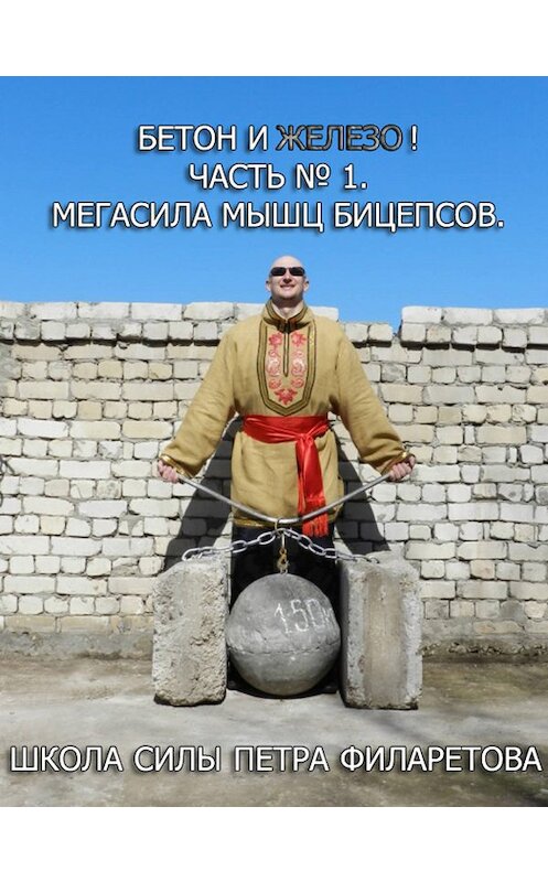 Обложка книги «Мегасила мышц бицепсов» автора Петра Филаретова.