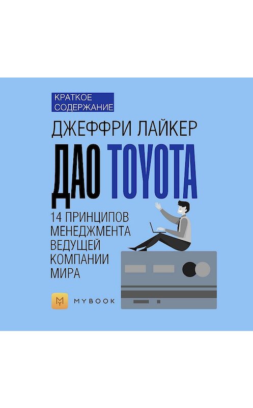 Обложка аудиокниги «Краткое содержание «Дао Toyota. 14 принципов менеджмента ведущей компании мира»» автора Ольги Тихоновы.