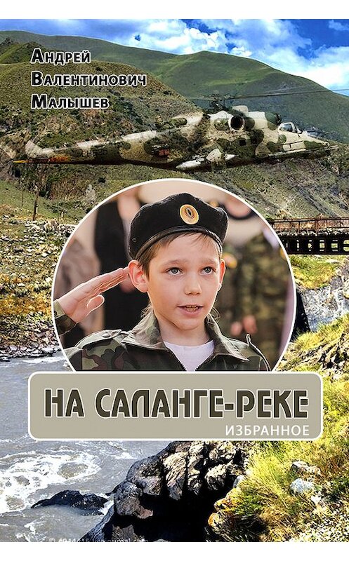 Обложка книги «На Саланге-реке: Избранное» автора Андрея Малышева издание 2015 года.