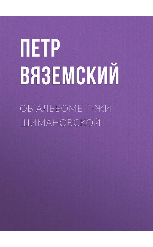 Обложка книги «Об альбоме г-жи Шимановской» автора Петра Вяземския.