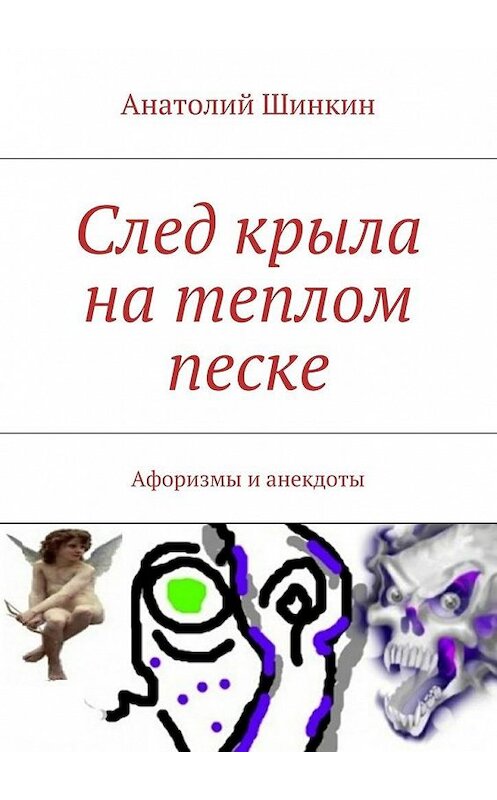 Обложка книги «След крыла на теплом песке» автора Анатолия Шинкина. ISBN 9785447450267.